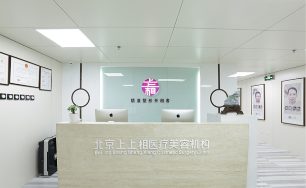 北京上上相医疗美容诊所
