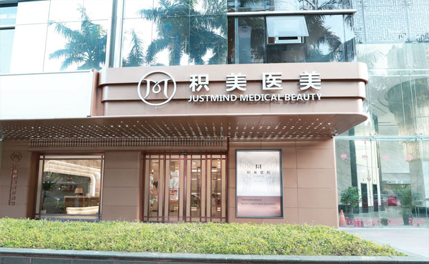 广州积美医疗美容门诊部广州积美医疗美容门诊部外景