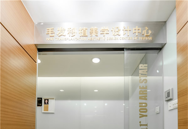 杭州艺星医疗美容医院毛发移植美学设计中心
