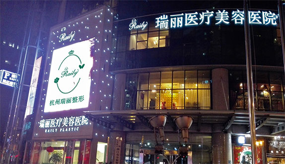 杭州瑞丽医疗美容医院医院外景图