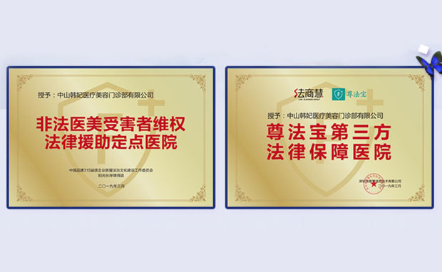 中山韩妃医疗美容门诊部中山韩妃获得部分荣誉