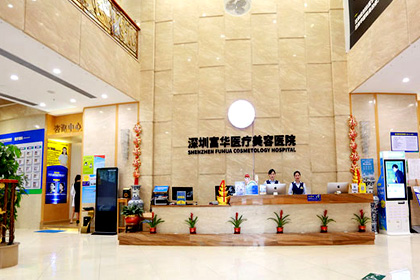 深圳富华医疗美容医院
