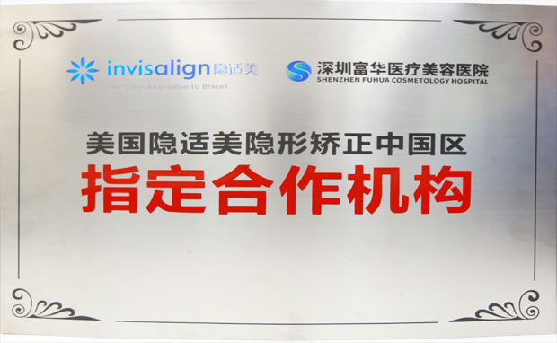 深圳富华医疗美容医院隐适美指定合作机构