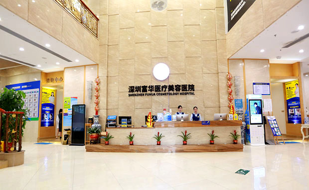 深圳富华医疗美容医院导诊台