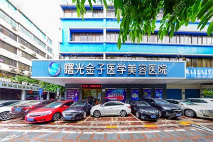 佛山曙光金子医学美容医院