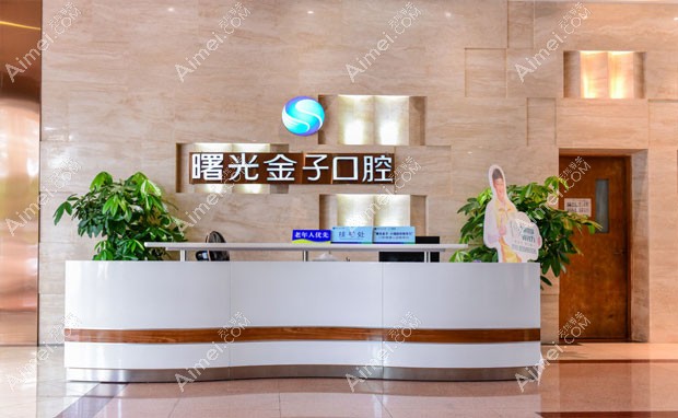 佛山曙光金子医学美容医院口腔科