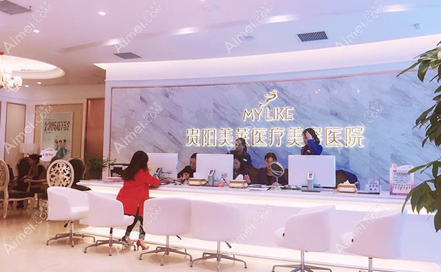 贵阳美莱医疗美容医院前台