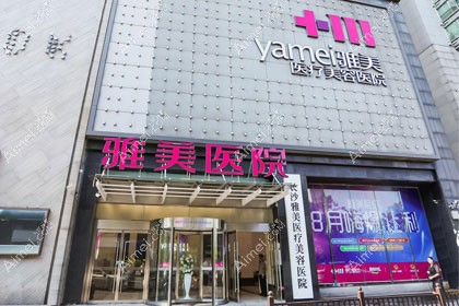 长沙雅美医疗美容医院