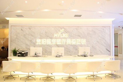 贵阳美莱医疗美容医院