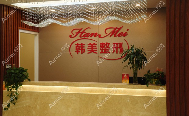 兰州韩美医疗美容门诊部前台