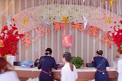 昆明吴氏嘉美美容医院