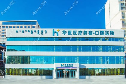 呼和浩特华医医疗美容门诊部