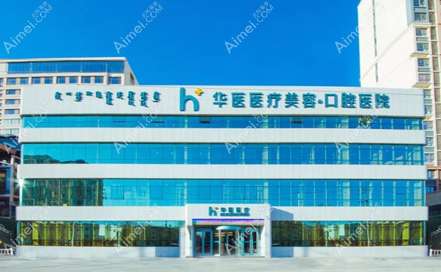 呼和浩特华医医疗美容门诊部外景