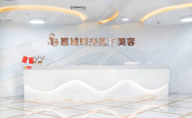 惠州时光医疗美容门诊部导诊台
