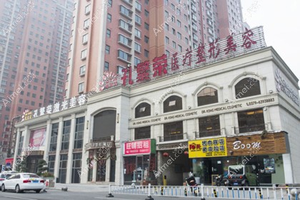 洛阳孔繁荣医疗美容门诊部