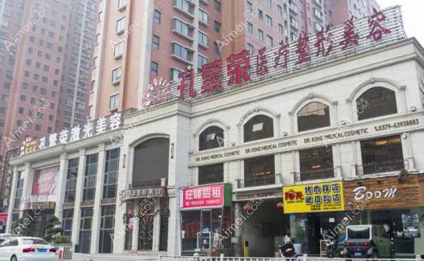 洛阳孔繁荣医疗美容门诊部外观