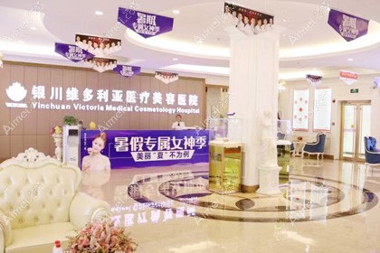 银川维多利亚医疗美容医院
