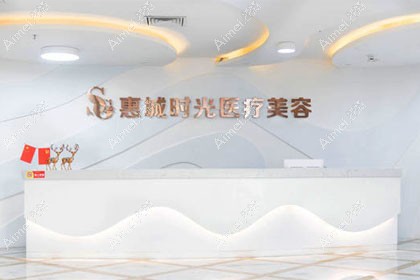 惠州时光医疗美容门诊部