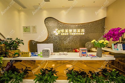 株洲华美医疗美容门诊部