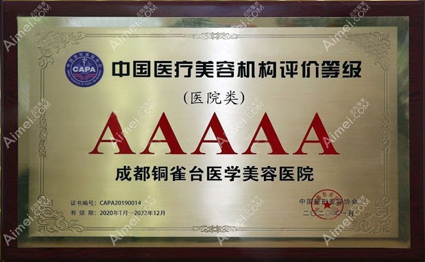 成都铜雀台医学美容医院获得荣誉