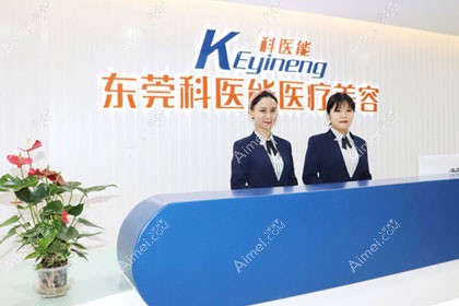 东莞科医能医疗美容门诊部