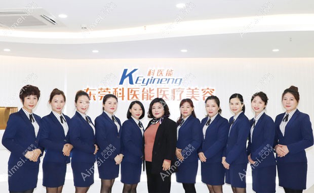 东莞科医能医疗美容门诊部美导