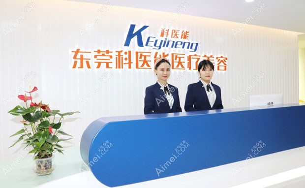 东莞科医能医疗美容门诊部前台