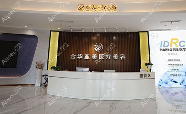 金华亚美综合门诊部前台