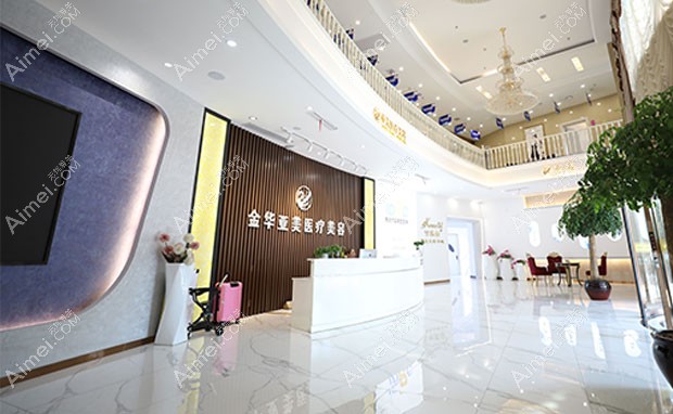 金华亚美综合门诊部大厅