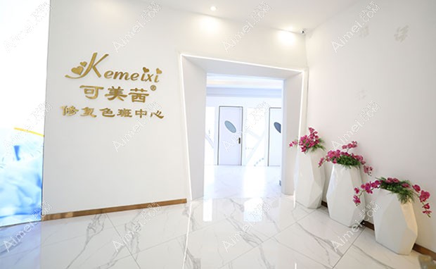 金华亚美综合门诊部修复色斑中心