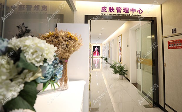金华亚美综合门诊部皮肤管理中心