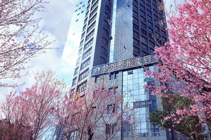 昆明梦想医疗美容医院