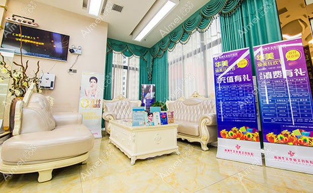 株洲华美医疗美容门诊部株洲华美医疗美容门诊部等候区