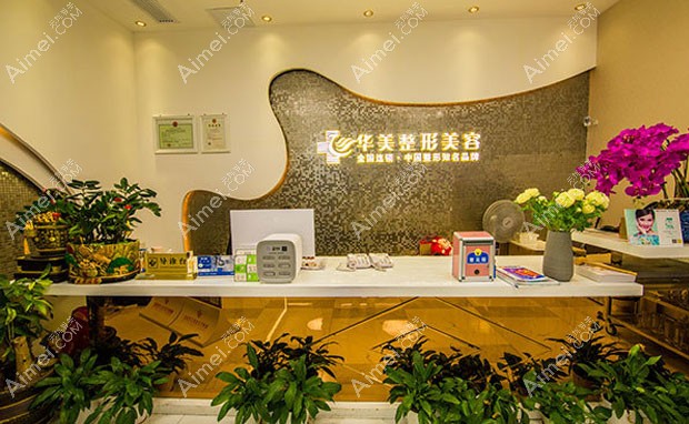 株洲华美医疗美容门诊部株洲华美医疗美容门诊部前台