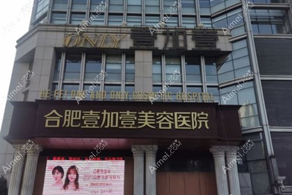 合肥壹加壹整形美容医院