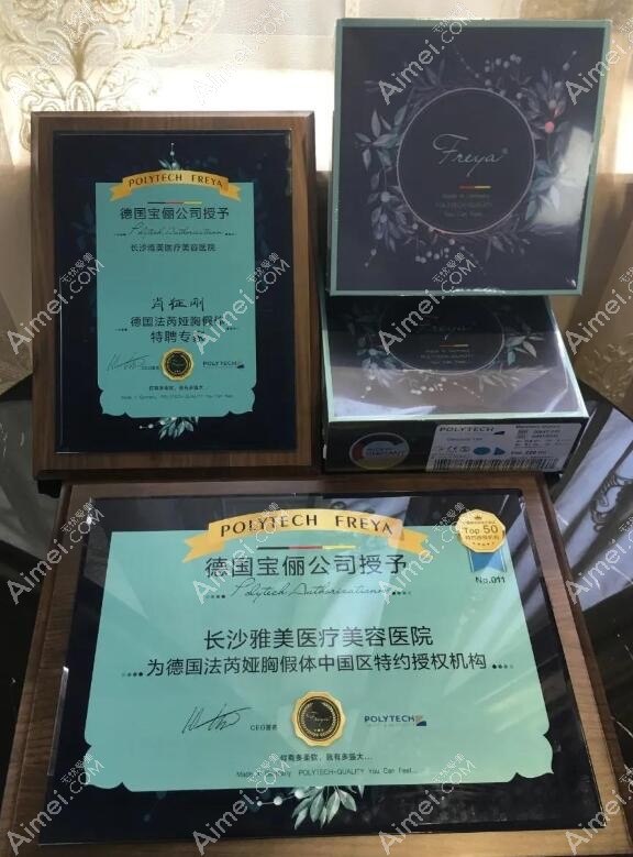 长沙雅美医疗美容医院为德国法芮娅胸假体特约授权机构