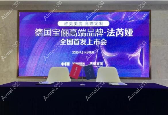 2020年9月8日，德国宝俪高端品牌-法芮娅合作机构签约仪式