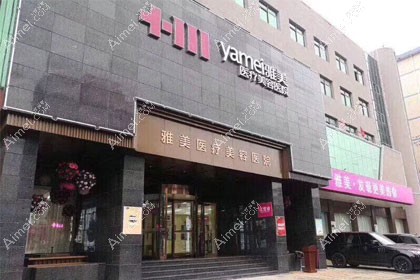 湘潭雅美医疗美容医院