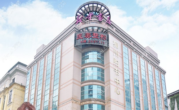 柳州医美医疗美容外科门诊部柳州医美医疗美容外科门诊部外景