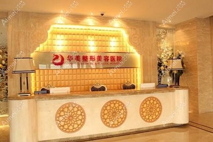 乌鲁木齐华美整形美容医院