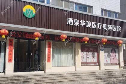 酒泉华美医疗美容医院