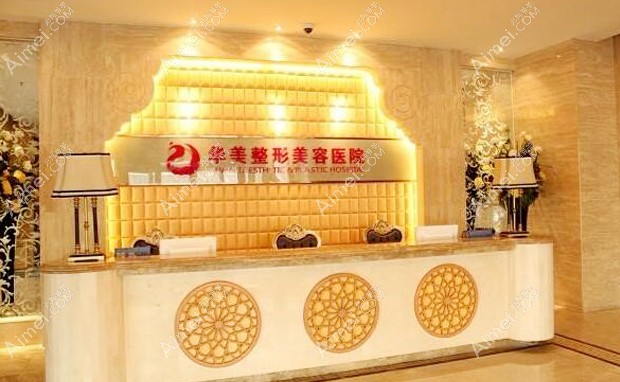乌鲁木齐华美整形美容医院前台接待区