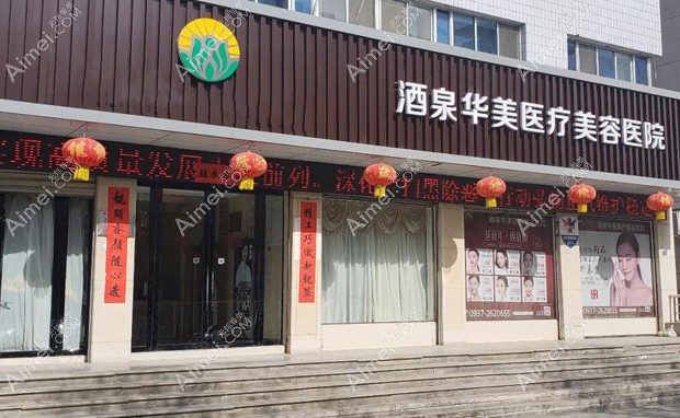 酒泉华美医疗美容医院外景