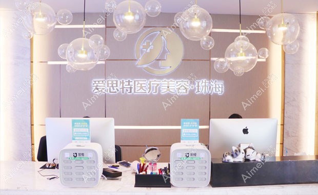 珠海爱思特医疗美容医院导诊台