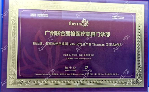 广州联合丽格医疗美容门诊部使用美国Solta公司生产的Thernage及正品耗材