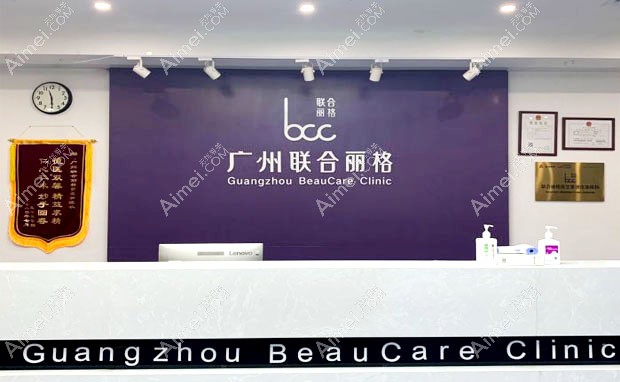 广州联合丽格医疗美容门诊部前台