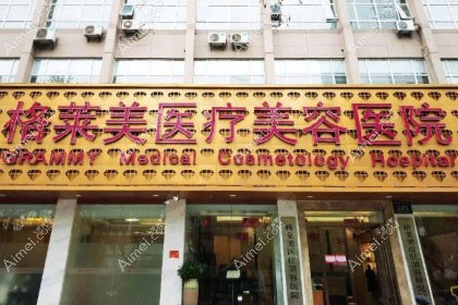 杭州格莱美医疗美容医院