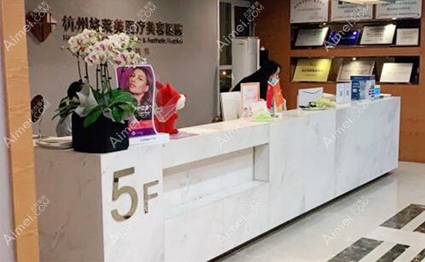 杭州格莱美医疗美容医院5楼前台