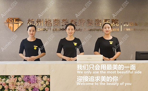 杭州格莱美医疗美容医院前台