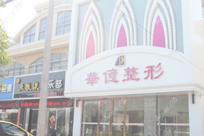 开封华亿医疗美容门诊部